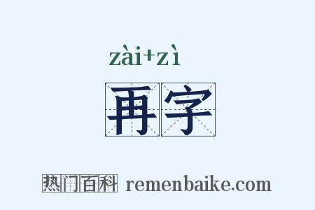 再字是什么意思的图片